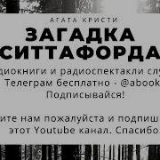 Агата Кристи Загадка Ситтафорда Аудиокнига Частями