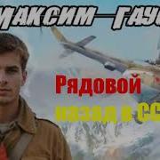 Рядовой Назад В Ссср
