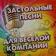 Давай Наливай Поговорим