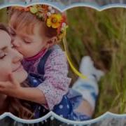 Где Мамины Глаза Где Мамины Руки