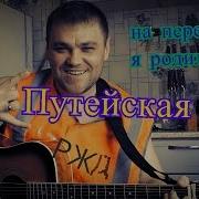 На Перегоне Я Родился