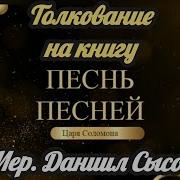 Книга Песня Песней Толкование Даниил Сысоев