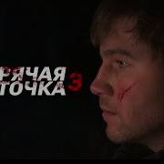 Фильм Горячая Точка 3 Сезон