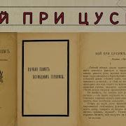 Владимир Семенов Трагедия Цусимы