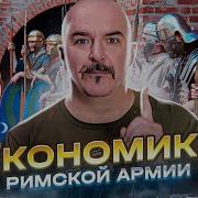 Клим Жуков О Древнеримской Армии