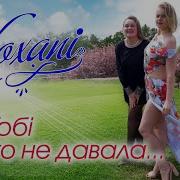 Гурт Кохані