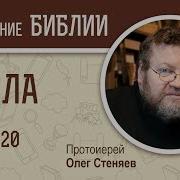 Олег Стеняев Толкование На Книгу Чисел 20