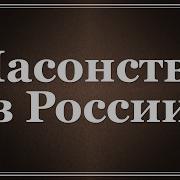 Масонство В России Лекция 2