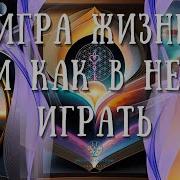 Флоренц Шинн Игра Жизни И Как Ее Играть