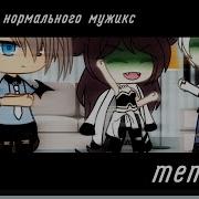 It S Kuro Я Хочу Нормально Мужика