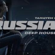 Deep House Русский