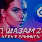 Джем Топ Шазам 2021 Русский Зажигательный Микс 2021