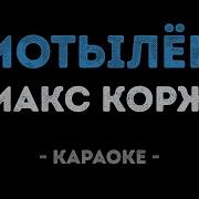 Мотылек Караоке