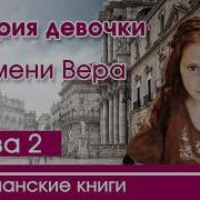 История Девочки По Имени Вера 2