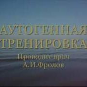 Аутотренинг Фролова