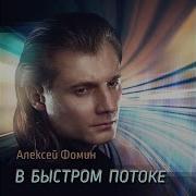 Алексей Фомин На Старте