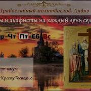 Честному И Животворящему Кресту Господню