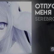 Серебро Отпусти Меня Speed Up