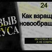 Призыв Иисуса 24