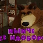 Маша И Медведь Нынче Всё Наоборот Трейлер