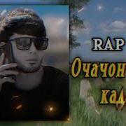 Rap Tj Очачон Едтон Кадм