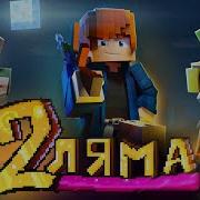 2 Ляма Zeeman