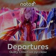 Guilty Crown Ed Departures Русский Кавер От Notadub