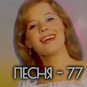 Песня 77 Очередной Выпуск