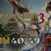 Боевой Континент 3 Легенда О Kороле Драконе 1940