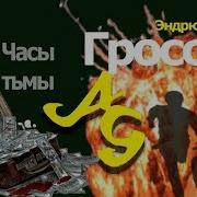 Гросс Эндрю Часы