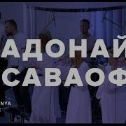 Адонай Савооф