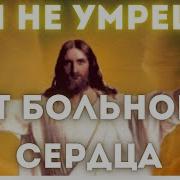 Порча Боль В Сердце Колотье Игорь Попович