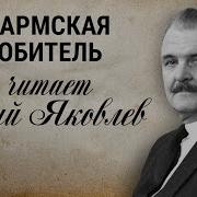 Читает Юрий Яковлев