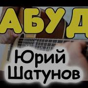 Шатунов Минус Для Гитары