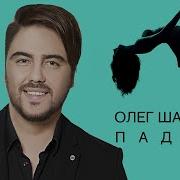 Олег Шаумаров Падаем