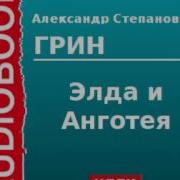 Грин Александр Элда И Анготея