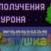 Железная Лягушка Игра