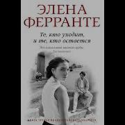 Те Кто Уходит И Те Кто Остается