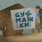 Бумажки Заставка