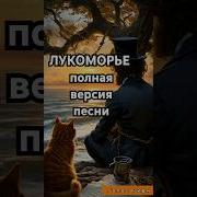 Матершинные Лукоморья Дуб