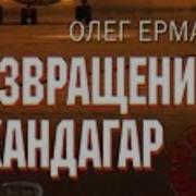 Олег Ермаков Возвращение В Кандагар