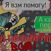 Все Песни Из Гача Лайт