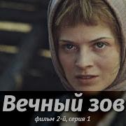 Вечный Зов Фильм 2