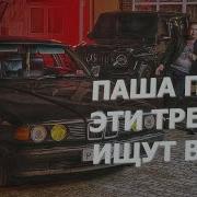 Музыка Из Видео Паша Пэл