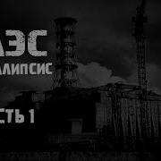Чернобыль Апокалипсис Часть 1 Страшные Истории На Ночь
