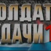 Андрей Таманцев Солдаты Удачи 18 Леденящая Жажда