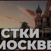 Чистки В Москве Youtube