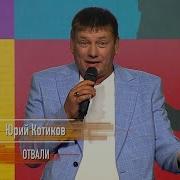 Юрий Котиков Отвали