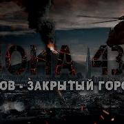 Зона 43 1 Глава Полная Версия Закрытый Город Попаданцы Мистика