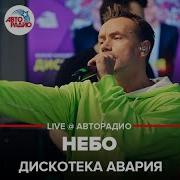 Дискотека Авария Небо Live